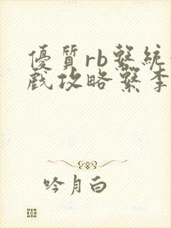 优质rb系统游戏攻略系李立远