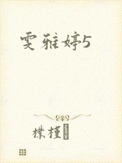 雯雅婷5封面