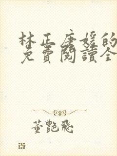 林正唐媛的小说免费阅读全文