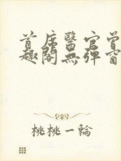 首席医官曾毅笔趣阁无弹窗