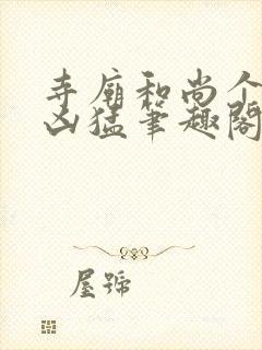 寺庙和尚个个很凶猛笔趣阁