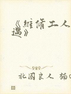 《维修工人的绝遇》封面