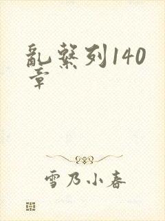 乱系列140 章