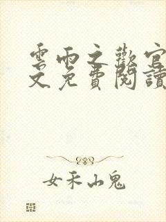 云雨之欢官场全文免费阅读封面