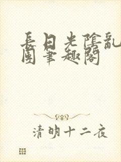 长日光阴乱作一团笔趣阁