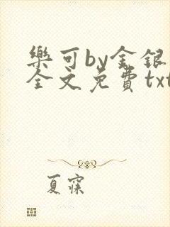 乐可by金银花全文免费txt