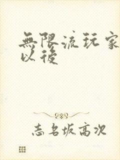 无限流玩家退休以后