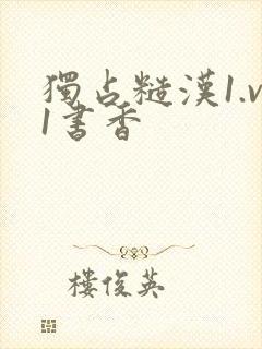 独占糙汉1.v1书香封面