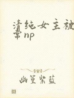 清纯女主被脔日常np
