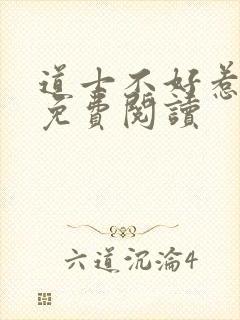 道士不好惹小说免费阅读