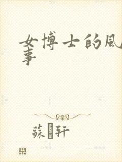 女博士的风流韵事