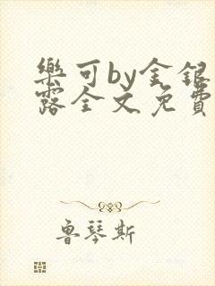 乐可by金银花露全文免费阅读