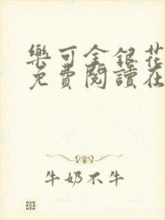 乐可金银花全文免费阅读在线番外