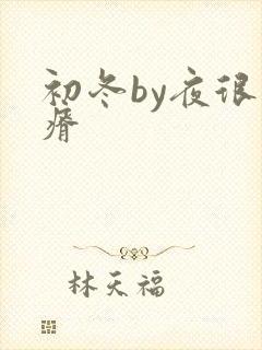 初冬by夜很贫瘠封面