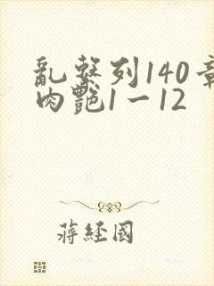 乱系列140章肉艳1一12封面
