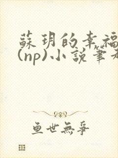 苏玥的幸福生活(np)小说笔趣阁