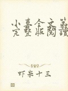 小喜全文第一部完整版阅读