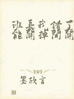 班长我错了能不能关掉开关图片