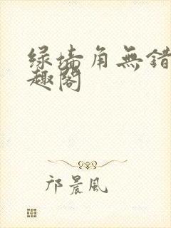 绿墙角无错版笔趣阁