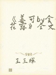 《姜可by金银花露》全文免费阅读封面