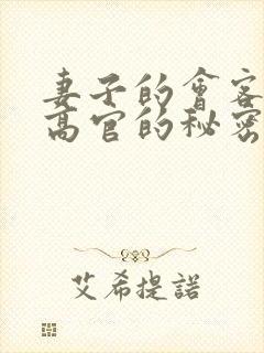 妻子的会客厅 高官的秘密