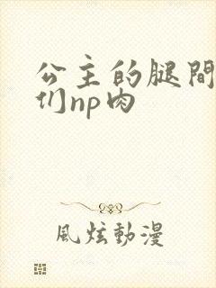 公主的腿间舌奴们np肉