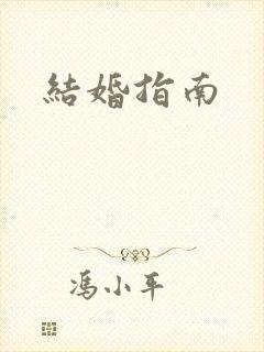 结婚指南