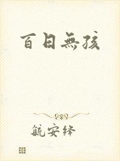 百日无孩