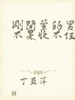 刚开荤的男生是不是收不住