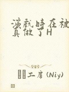 演戏时在被子里真做了H封面