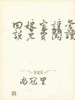 回娘家让爹玩小说免费阅读全文封面