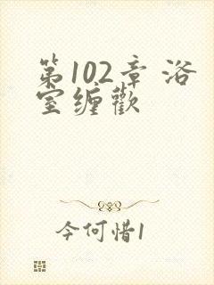 第102章 浴室缠欢