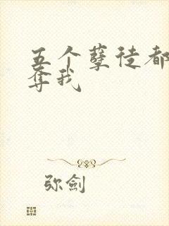 五个孽徒都想争夺我