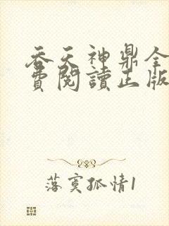 吞天神鼎全文免费阅读正版