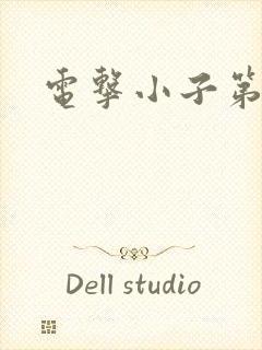 电击小子第二部