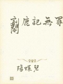 割鹿记无罪笔趣阁