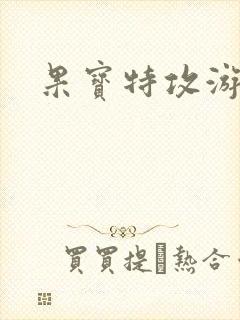 果宝特攻游戏封面