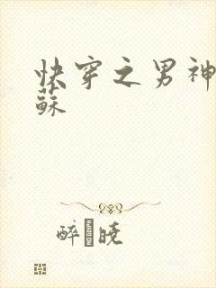 快穿之男神有点苏