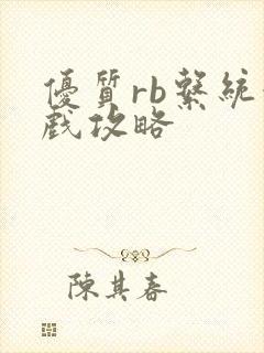 优质rb系统游戏攻略封面