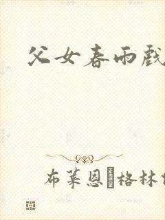 父女春雨戏封面