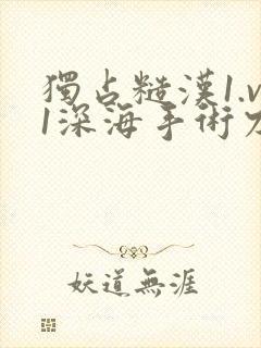 独占糙汉1.v1深海手术刀