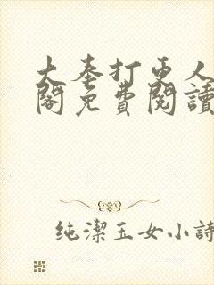 大奉打更人笔趣阁免费阅读