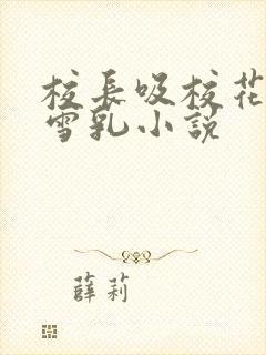 校长吸校花陈若雪乳小说