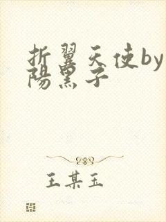 折翼天使by太阳黑子