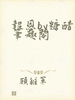 报恩by糖醋鱼笔趣阁