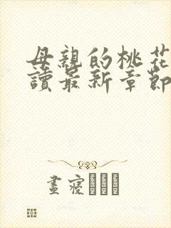 母亲的桃花源阅读最新章节小说