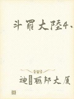 斗罗大陆4小说