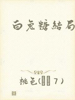 白兔糖结局封面