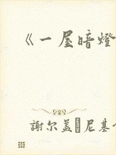 《一屋暗灯》封面