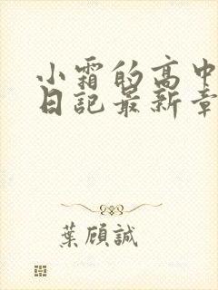 小霜的高中成长日记最新章节